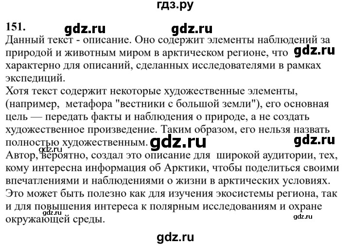 Гдз по русскому языку за 6 класс Баранов, Ладыженская ответ на номер 151, Решебник 2024