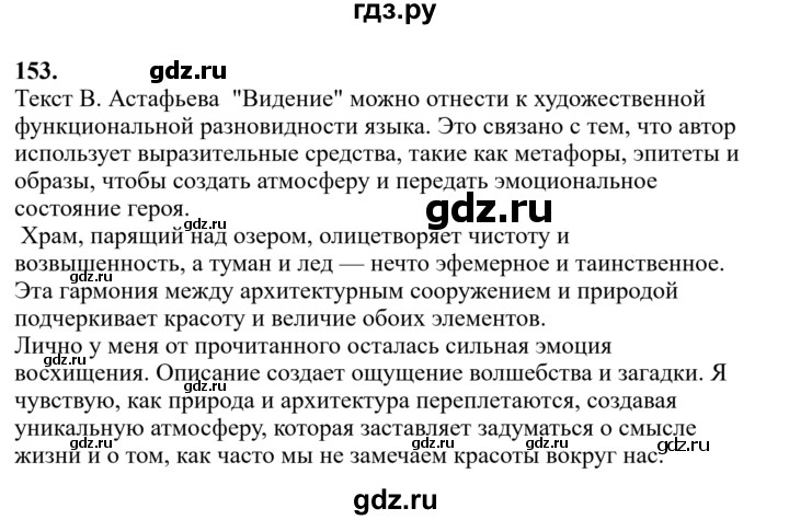 Гдз по русскому языку за 6 класс Баранов, Ладыженская ответ на номер 153, Решебник 2024