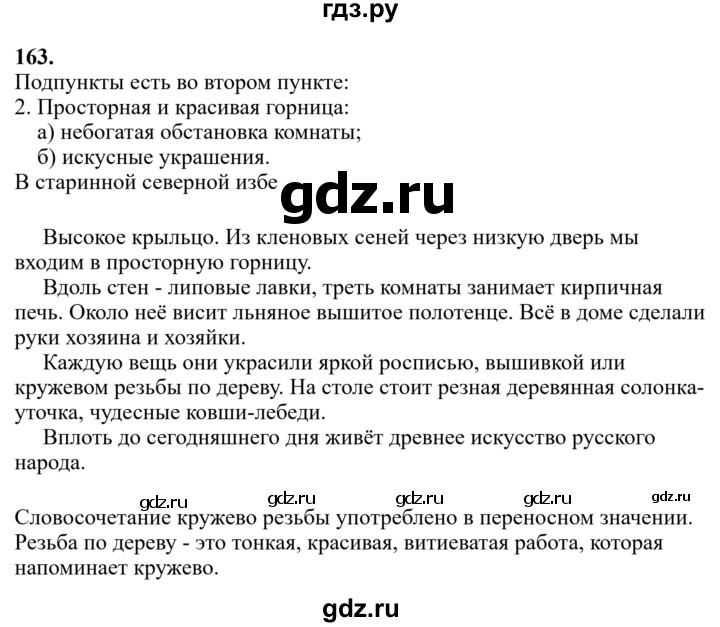 Гдз по русскому языку за 6 класс Баранов, Ладыженская ответ на номер 163, Решебник 2024