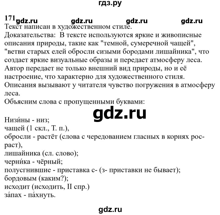 Гдз по русскому языку за 6 класс Баранов, Ладыженская ответ на номер 171, Решебник 2024
