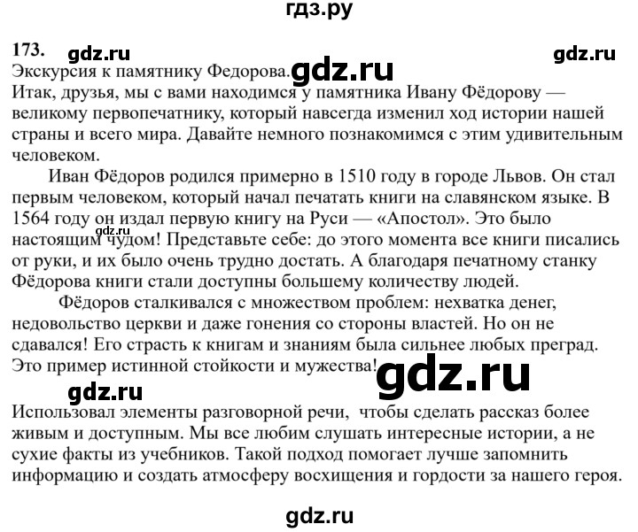 Гдз по русскому языку за 6 класс Баранов, Ладыженская ответ на номер 173, Решебник 2024