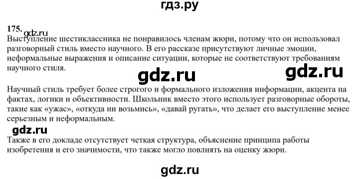 Гдз по русскому языку за 6 класс Баранов, Ладыженская ответ на номер 175, Решебник 2024