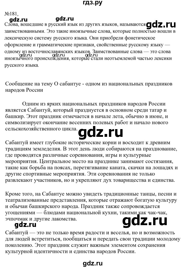 Гдз по русскому языку за 6 класс Баранов, Ладыженская ответ на номер 181, Решебник 2024