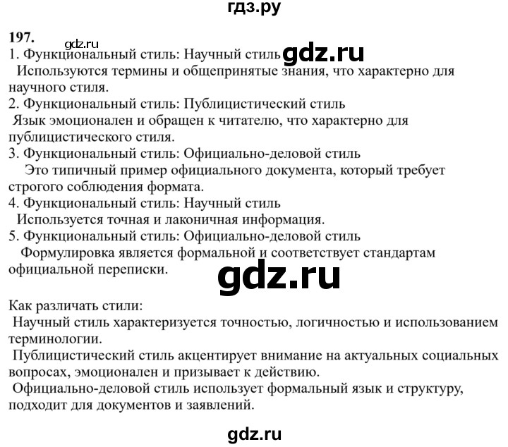 Гдз по русскому языку за 6 класс Баранов, Ладыженская ответ на номер 197, Решебник 2024