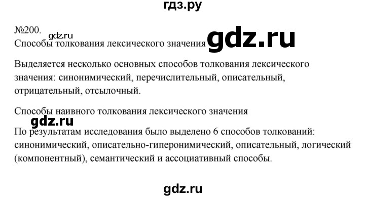 Гдз по русскому языку за 6 класс Баранов, Ладыженская ответ на номер 200, Решебник 2024