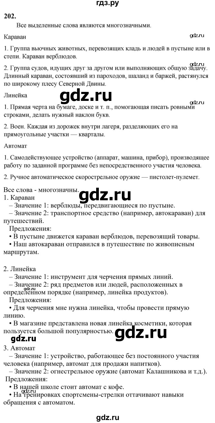 Гдз по русскому языку за 6 класс Баранов, Ладыженская ответ на номер 202, Решебник 2024