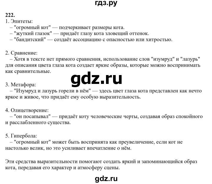 Гдз по русскому языку за 6 класс Баранов, Ладыженская ответ на номер 222, Решебник 2024