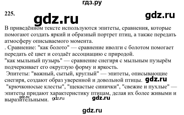 Гдз по русскому языку за 6 класс Баранов, Ладыженская ответ на номер 225, Решебник 2024