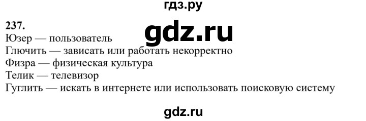 Гдз по русскому языку за 6 класс Баранов, Ладыженская ответ на номер 237, Решебник 2024