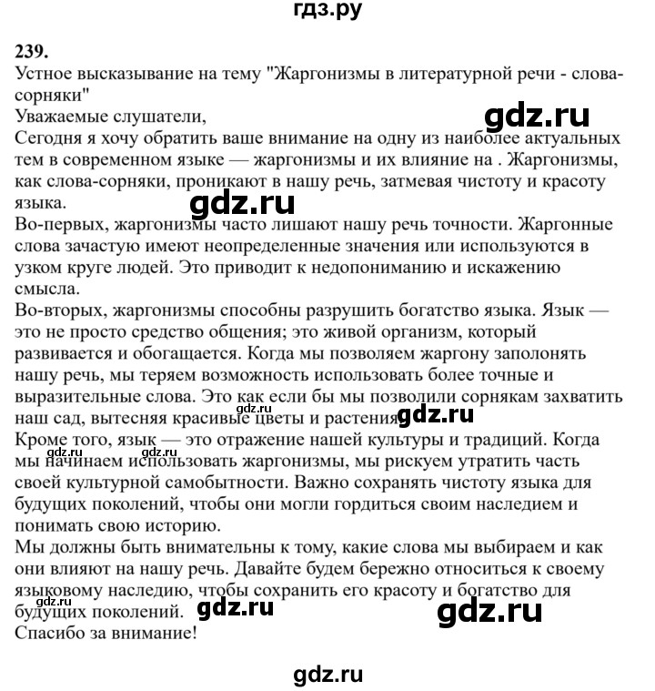 Гдз по русскому языку за 6 класс Баранов, Ладыженская ответ на номер 239, Решебник 2024