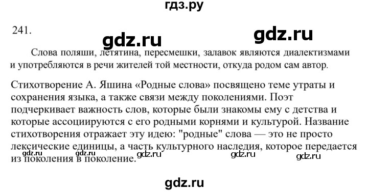 Гдз по русскому языку за 6 класс Баранов, Ладыженская ответ на номер 241, Решебник 2024