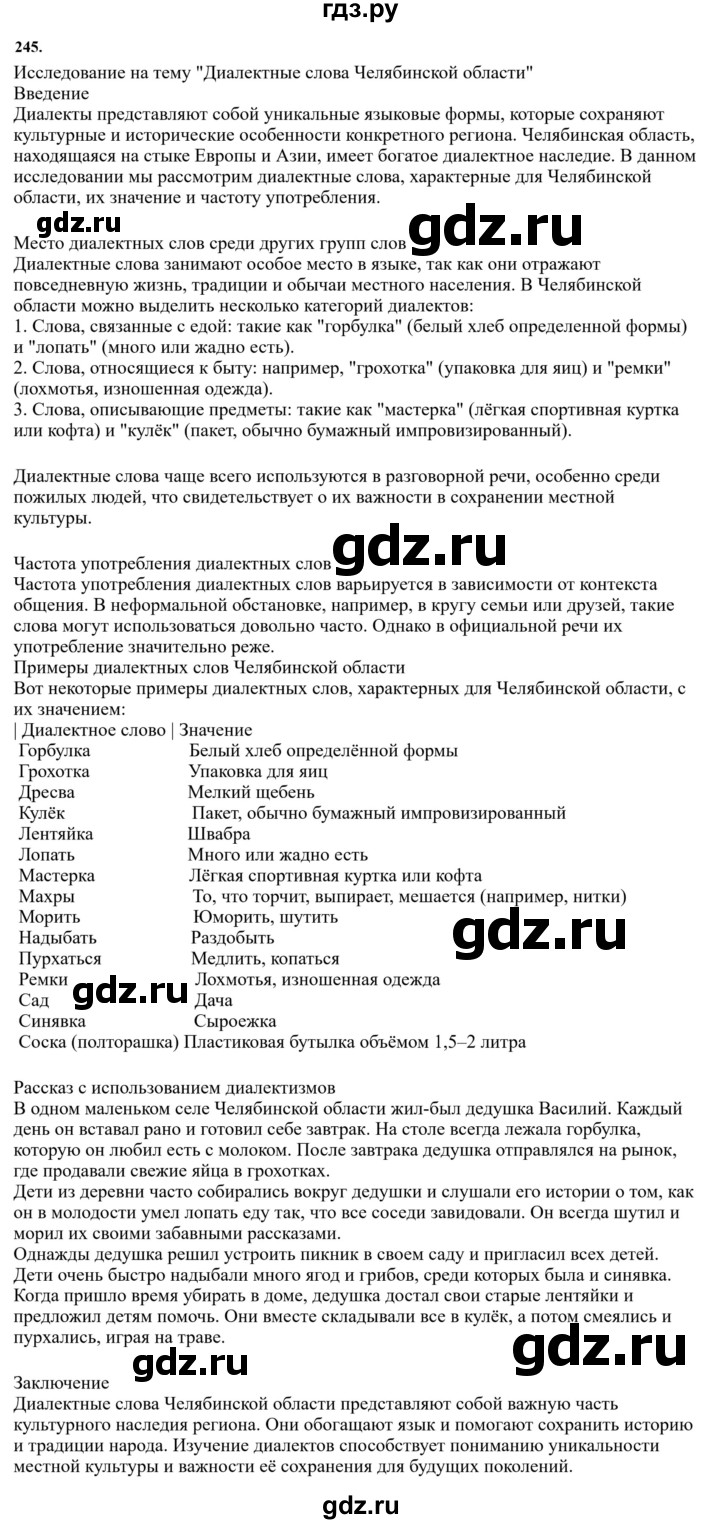 Гдз по русскому языку за 6 класс Баранов, Ладыженская ответ на номер 245, Решебник 2024
