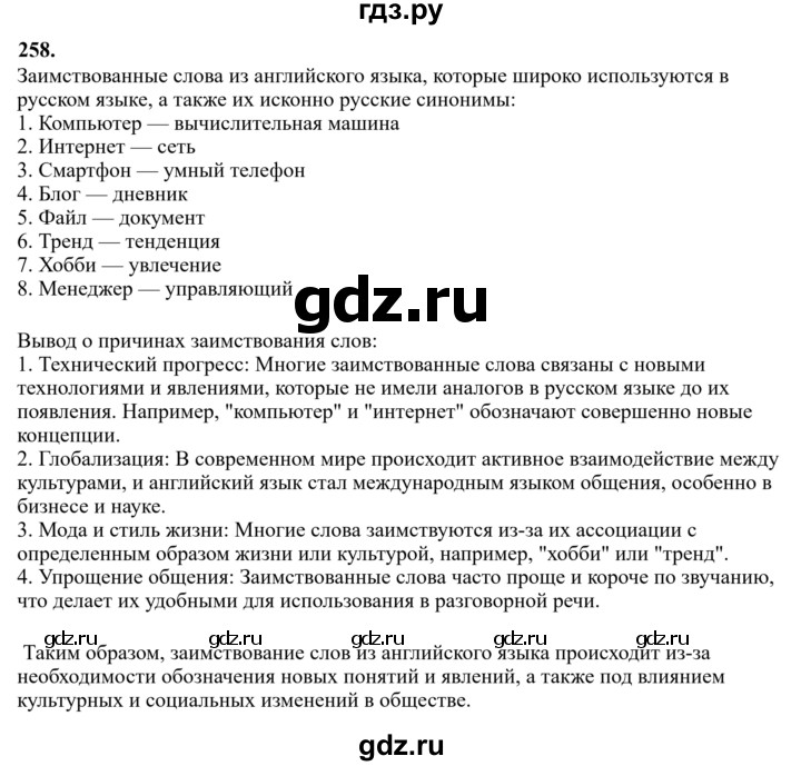 Гдз по русскому языку за 6 класс Баранов, Ладыженская ответ на номер 258, Решебник 2024