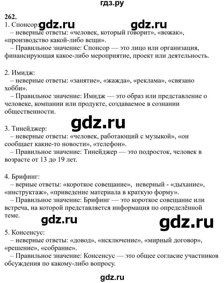 Гдз по русскому языку за 6 класс Баранов, Ладыженская ответ на номер 262, Решебник 2024