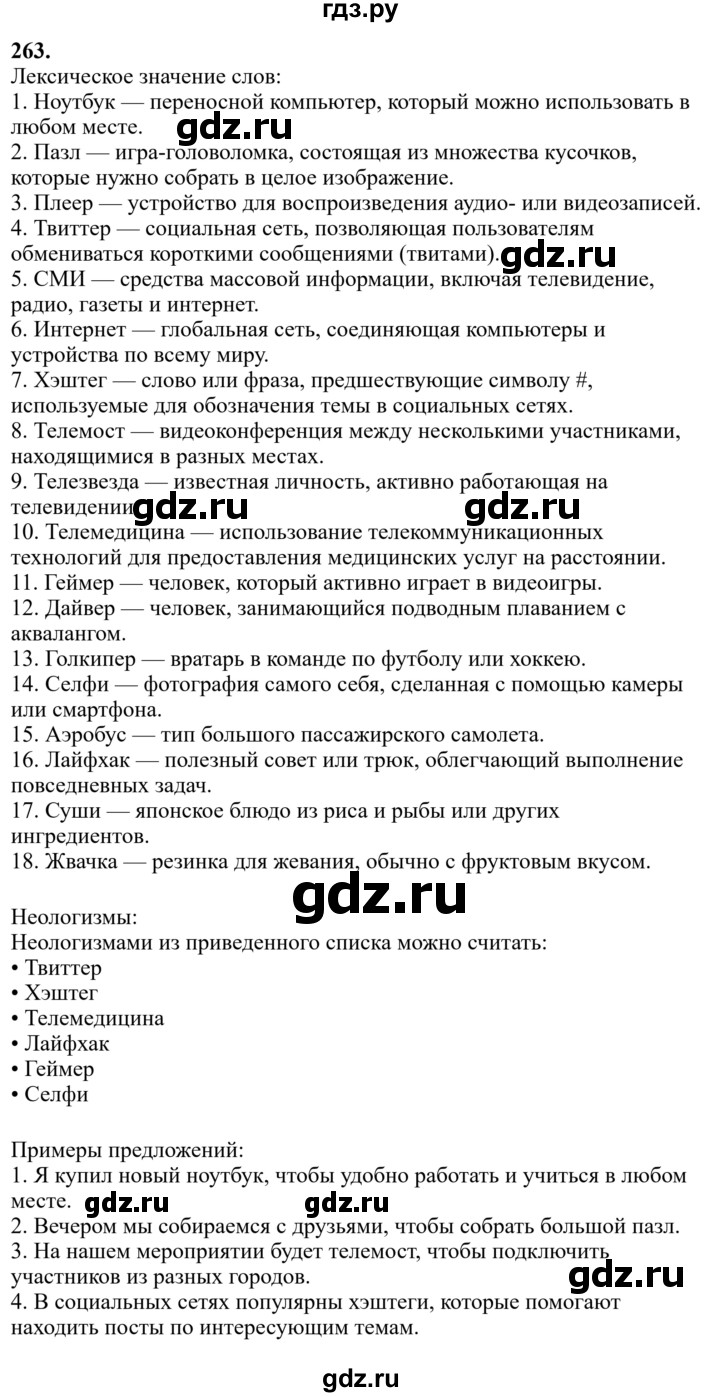 Гдз по русскому языку за 6 класс Баранов, Ладыженская ответ на номер 263, Решебник 2024