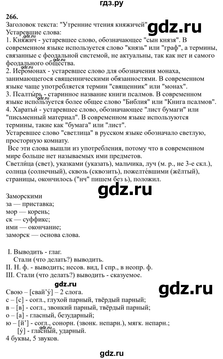 Гдз по русскому языку за 6 класс Баранов, Ладыженская ответ на номер 266, Решебник 2024
