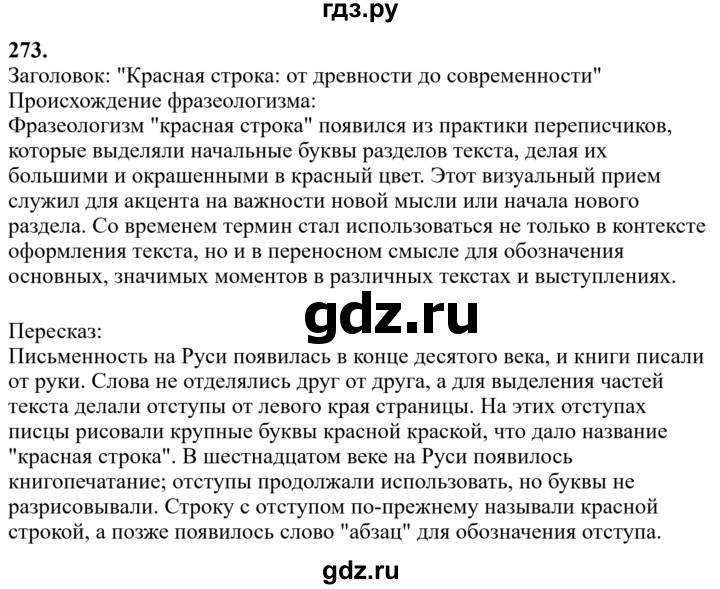 Гдз по русскому языку за 6 класс Баранов, Ладыженская ответ на номер 273, Решебник 2024