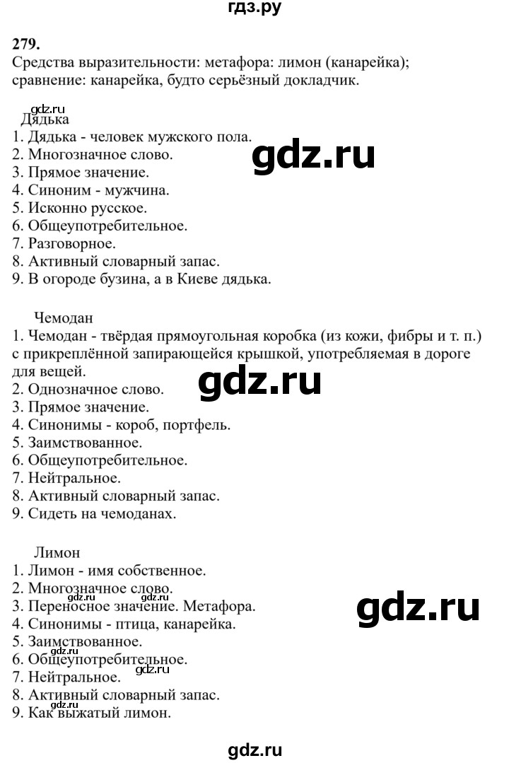Гдз по русскому языку за 6 класс Баранов, Ладыженская ответ на номер 279, Решебник 2024