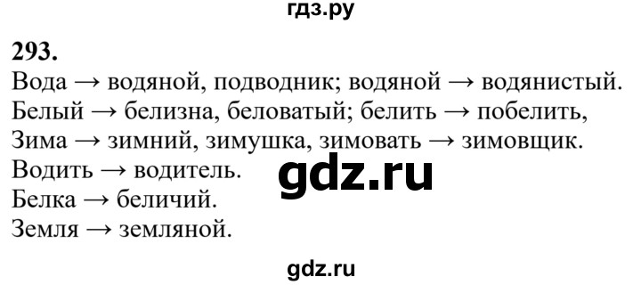 Гдз по русскому языку за 6 класс Баранов, Ладыженская ответ на номер 293, Решебник 2024