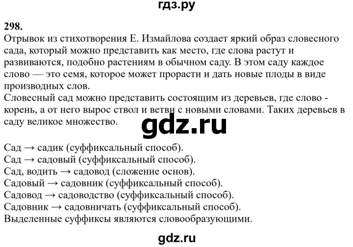 Гдз по русскому языку за 6 класс Баранов, Ладыженская ответ на номер 298, Решебник 2024