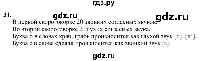 Гдз по русскому языку за 6 класс Баранов, Ладыженская ответ на номер 31, Решебник 2024