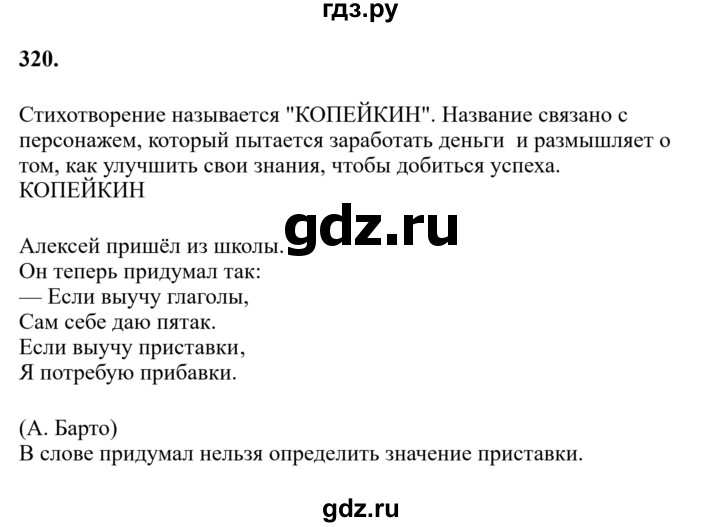 Гдз по русскому языку за 6 класс Баранов, Ладыженская ответ на номер 320, Решебник 2024
