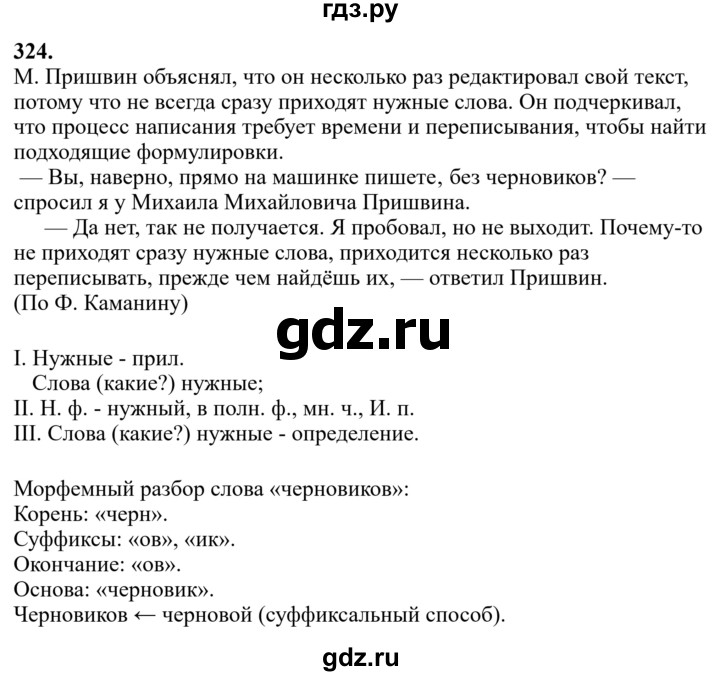 Гдз по русскому языку за 6 класс Баранов, Ладыженская ответ на номер 324, Решебник 2024