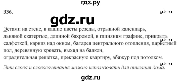 Гдз по русскому языку за 6 класс Баранов, Ладыженская ответ на номер 336, Решебник 2024