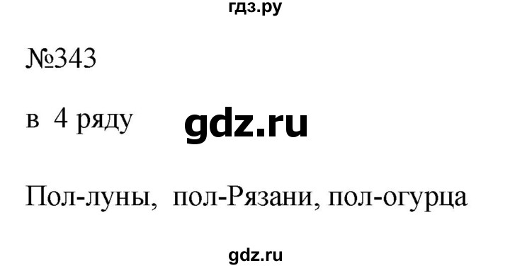 Гдз по русскому языку за 6 класс Баранов, Ладыженская ответ на номер 343, Решебник 2024