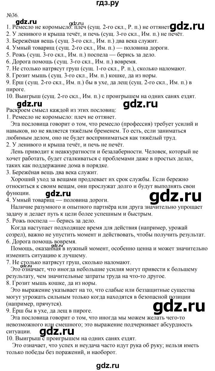 Гдз по русскому языку за 6 класс Баранов, Ладыженская ответ на номер 36, Решебник 2024