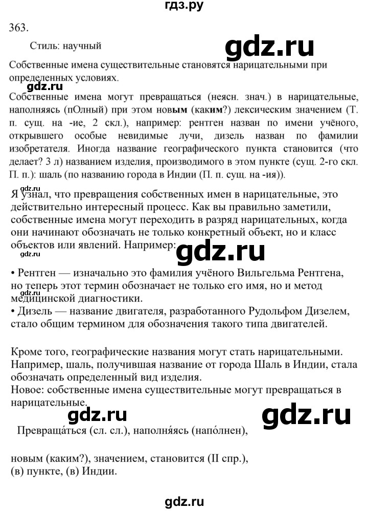 Гдз по русскому языку за 6 класс Баранов, Ладыженская ответ на номер 363, Решебник 2024