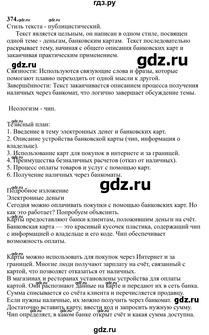 Гдз по русскому языку за 6 класс Баранов, Ладыженская ответ на номер 374, Решебник 2024