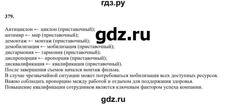 Гдз по русскому языку за 6 класс Баранов, Ладыженская ответ на номер 379, Решебник 2024