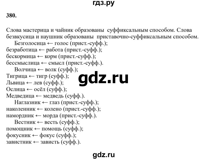 Гдз по русскому языку за 6 класс Баранов, Ладыженская ответ на номер 380, Решебник 2024