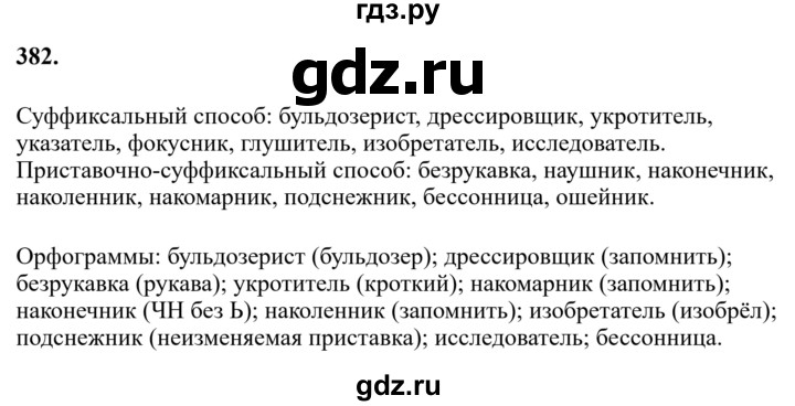 Гдз по русскому языку за 6 класс Баранов, Ладыженская ответ на номер 382, Решебник 2024