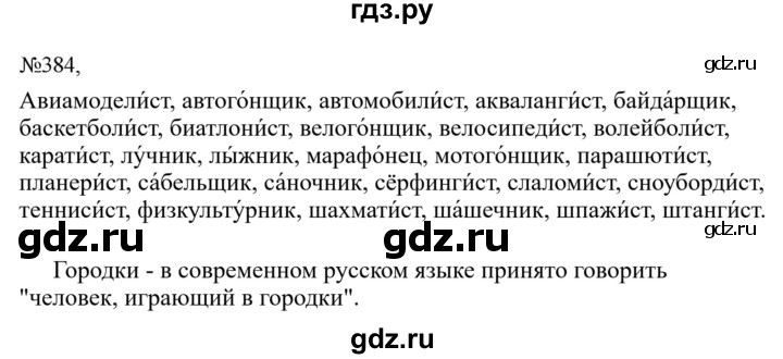 Гдз по русскому языку за 6 класс Баранов, Ладыженская ответ на номер 384, Решебник 2024
