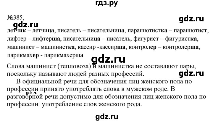 Гдз по русскому языку за 6 класс Баранов, Ладыженская ответ на номер 385, Решебник 2024