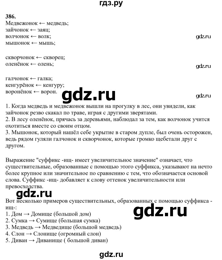 Гдз по русскому языку за 6 класс Баранов, Ладыженская ответ на номер 386, Решебник 2024