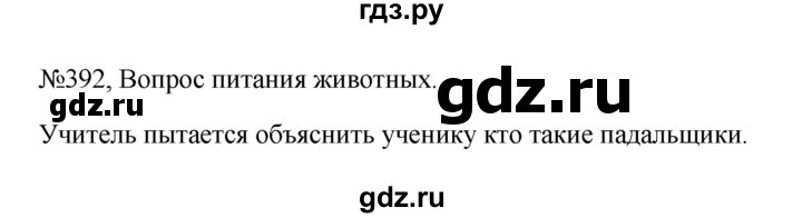 Гдз по русскому языку за 6 класс Баранов, Ладыженская ответ на номер 392, Решебник 2024