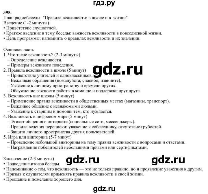 Гдз по русскому языку за 6 класс Баранов, Ладыженская ответ на номер 395, Решебник 2024