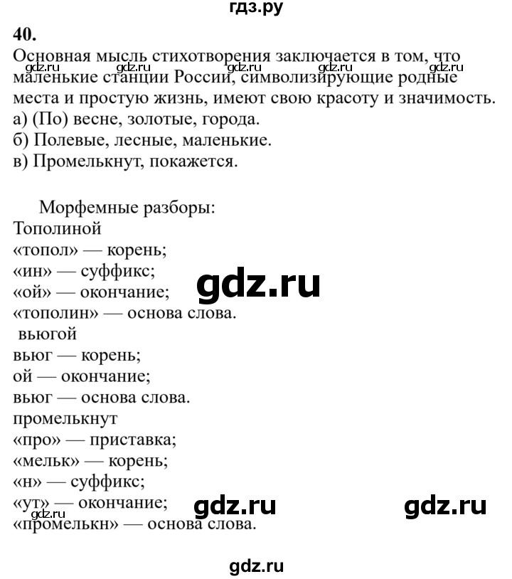 Гдз по русскому языку за 6 класс Баранов, Ладыженская ответ на номер 40, Решебник 2024