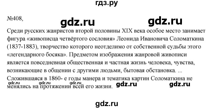 Гдз по русскому языку за 6 класс Баранов, Ладыженская ответ на номер 408, Решебник 2024
