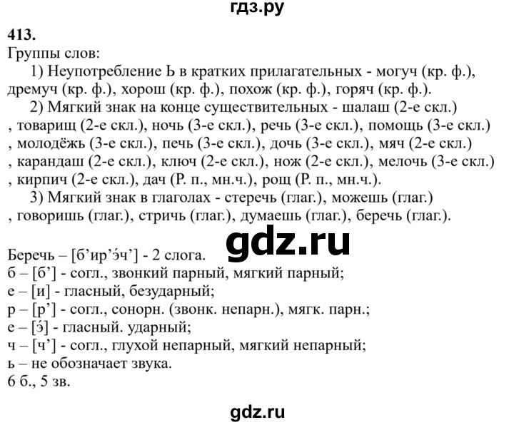Гдз по русскому языку за 6 класс Баранов, Ладыженская ответ на номер 413, Решебник 2024