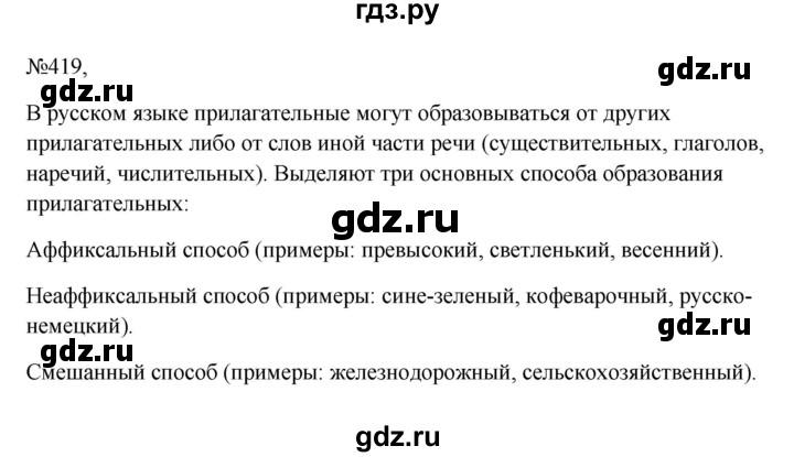 Гдз по русскому языку за 6 класс Баранов, Ладыженская ответ на номер 419, Решебник 2024