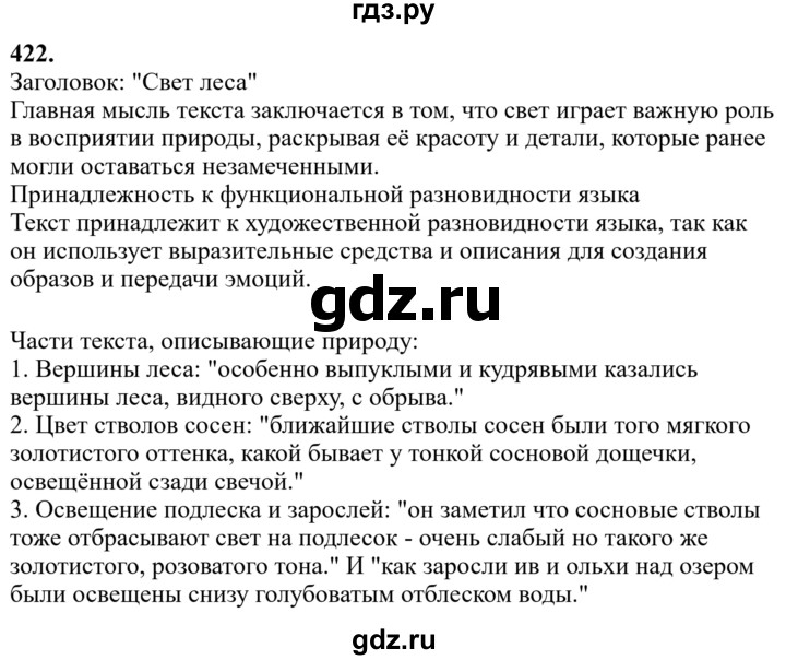 Гдз по русскому языку за 6 класс Баранов, Ладыженская ответ на номер 422, Решебник 2024