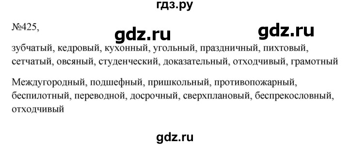 Гдз по русскому языку за 6 класс Баранов, Ладыженская ответ на номер 425, Решебник 2024
