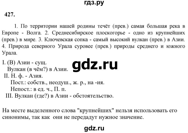 Гдз по русскому языку за 6 класс Баранов, Ладыженская ответ на номер 427, Решебник 2024