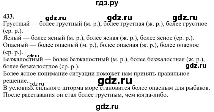Гдз по русскому языку за 6 класс Баранов, Ладыженская ответ на номер 433, Решебник 2024