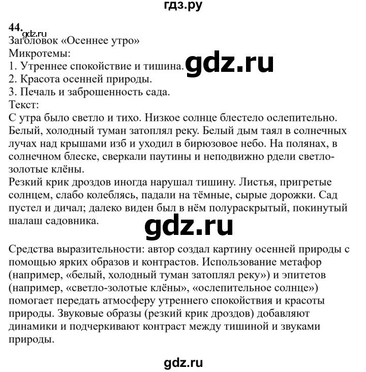 Гдз по русскому языку за 6 класс Баранов, Ладыженская ответ на номер 44, Решебник 2024