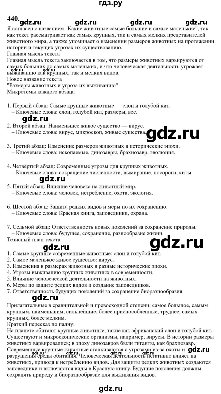 Гдз по русскому языку за 6 класс Баранов, Ладыженская ответ на номер 440, Решебник 2024